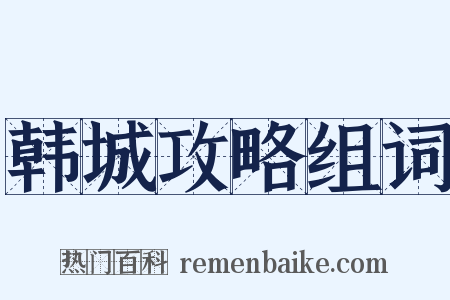 韩城攻略组词是什么意思的图片